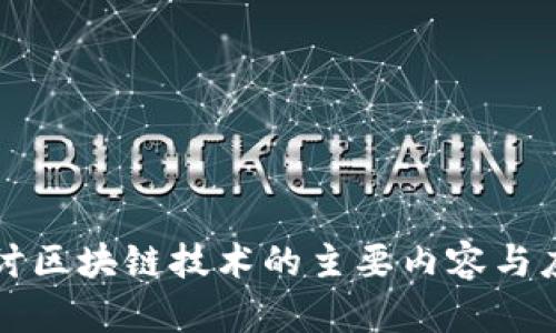 深入探讨区块链技术的主要内容与应用前景