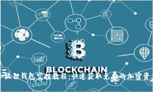 小狐狸钱包空投教程：快速获取免费的加密资产