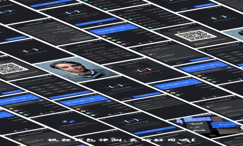 狐狸钱包评测：真的好用吗？