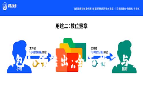 小狐狸钱包如何转出：全面指南与实用技巧