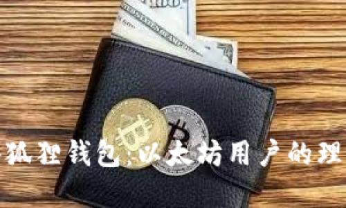 揭秘小狐狸钱包：以太坊用户的理想选择