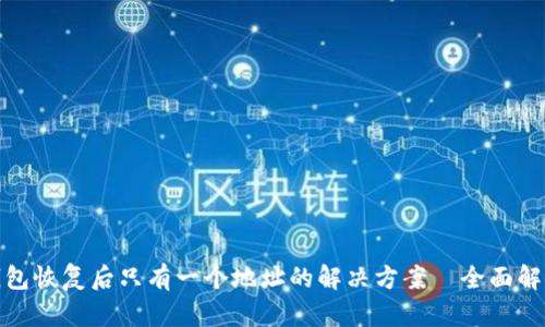 : 小狐狸钱包恢复后只有一个地址的解决方案｜全面解析使用指导