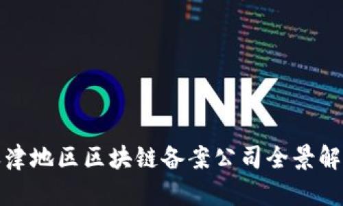 天津地区区块链备案公司全景解析