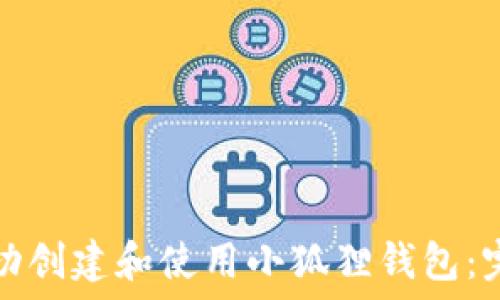   
如何成功创建和使用小狐狸钱包：完整指南