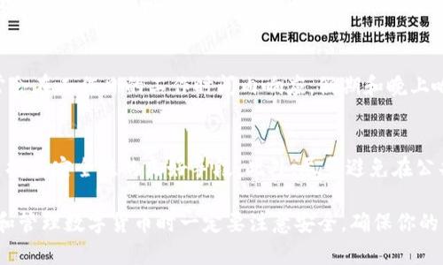   狐狸钱包官方下载：如何在苹果设备上轻松下载狐狸钱包？ / 

 guanjianci 狐狸钱包, 苹果下载, 数字货币, 钱包安全, 交易平台 /guanjianci 

狐狸钱包简介
狐狸钱包（Fox Wallet）是一款备受推崇的数字货币钱包，以其用户友好的界面和强大的功能而闻名。狐狸钱包特别适合初学者和专业开发者，支持多种数字货币交易，包括比特币、以太坊和其他主流金融资产。用户不仅可以安全地存储资产，还可以方便地在钱包内进行交易。考虑到金融安全性，狐狸钱包还采用了多重验证机制，确保用户资金的安全。

如何在苹果设备上下载狐狸钱包
对于苹果用户来说，下载狐狸钱包是一项简单的任务。具体步骤如下：
ol
    li打开App Store：在你的苹果设备上，找到并点击“App Store”图标。/li
    li搜索狐狸钱包：在搜索栏里输入“狐狸钱包”或者“Fox Wallet”，点击搜索。/li
    li找到官方应用：查看搜索结果，确保选择的是官方版本的狐狸钱包。这一点非常重要，避免下载到假冒或不安全的应用。/li
    li点击下载：找到狐狸钱包后，点击“获取”按钮，然后输入你的Apple ID密码或者使用面部识别/指纹识别完成下载。/li
    li安装应用：下载完成后，狐狸钱包会自动安装到你的设备上，你可以在主屏幕上找到它。/li
    li创建账户：打开应用，按照指示创建新的数字钱包账户。请务必保留你的私钥和恢复短语，因为它们是你数字资产的唯一凭证。/li
/ol

狐狸钱包的安全性
在选择数字货币钱包时，安全性是用户最关心的问题之一。狐狸钱包采用了多重加密技术，确保用户的私钥和交易信息不会被第三方获取。每当用户进行交易时，系统会要求进行验证，以防止未经授权的交易。此外，狐狸钱包支持冷存储功能，使得钱包中的大部分资产可以离线保存，这样可以有效减少黑客攻击的风险。

用户也应该采取措施来保护自己的账户安全，比如使用复杂的密码，不与他人共享账户信息，并定期检查账户的活动历史。如果发现任何可疑行为，用户应立即更改密码并启用额外的安全措施。

狐狸钱包的主要功能
狐狸钱包不仅仅是一个存储数字货币的工具，它还提供了一系列强大的功能，以满足用户的不同需求。
ol
    li多种币种支持：狐狸钱包支持多种主流数字货币，让用户可以一站式管理自己的资产。/li
    li便捷的交易：钱包内置交易平台，用户可以方便快速地进行买卖操作，无需跳转至其他网站。/li
    li优质的用户体验：狐狸钱包以的界面设计著称，用户可以轻松找到所需功能，操作起来毫不费力。/li
    liDApp支持：狐狸钱包支持各种去中心化应用（DApp），用户可以方便地访问和使用各种区块链服务。/li
/ol

狐狸钱包的用户评价
用户对狐狸钱包的评价总体而言是积极的。许多用户表示，狐狸钱包的界面简洁易用，适合随时随地进行交易。很多人尤其喜欢它的安全功能，认为这是他们选择狐狸钱包的重要因素。不过，也有少数用户反映在使用过程中遇到的一些技术问题。针对这些问题，狐狸钱包的开发团队积极响应，及时推送更新，以提高用户体验。

常见关于狐狸钱包的问题

h4问题1：狐狸钱包支持哪些数字货币？/h4
狐狸钱包支持多种主流数字货币，包括比特币（BTC）、以太坊（ETH）、莱特币（LTC）、狗狗币（DOGE）等。随着市场的发展，狐狸钱包团队也在不断更新和扩展支持的币种，以满足用户的需求。

h4问题2：如果我忘记了狐狸钱包的密码，应该怎么办？/h4
狐狸钱包提供了恢复账户的功能。如果你忘记了密码，可以使用在创建账户时生成的恢复短语找回你的账户，并且设置新的密码。恢复短语是确保你能找回账户的关键，因此在创建钱包时务必妥善保管并避免泄露。

h4问题3：狐狸钱包的交易费用如何？/h4
狐狸钱包的交易费用通常是根据网络的拥堵情况而定，并可能因不同币种而异。用户在进行交易时，系统会提示当前的矿工费。用户可以根据自己的需求选择交易速度和相应的费用，同时也可以通过选用较低的矿工费来节省费用，不过这可能会导致交易确认时间延长。

h4问题4：狐狸钱包的客服支持力度如何？/h4
狐狸钱包的客服服务覆盖四个主要方面：在线帮助中心、电子邮件支持、社交媒体支持及社区论坛等。用户可以通过多种渠道获得支持。实时客服支持通常会在工作日的工作时间内响应，假期和晚上响应速度可能会有所延迟。总的来说，用户对客服的评价普遍较好，认为响应速度快，回答问题专业。

h4问题5：如何确保我的狐狸钱包安全？/h4
保持狐狸钱包安全的关键在于如何管理和保护你的私钥和恢复短语。用户在选择密码时应尽量选择复杂且不容易被猜测的密码。启用双重认证功能也是提高安全性的良好手段。此外，尽量避免在公共Wi-Fi下进行交易操作，以减少信息泄露的风险。如果遇到异常活动，应及时更改密码以及联系客服获取帮助。

总的来说，狐狸钱包是一款功能齐全、界面友好的数字货币钱包。无论你是初学者还是有经验的用户，它都能为你提供安全便捷的服务。记住在下载、使用和管理数字货币时一定要注意安全，确保你的资产不受到损失。如果有任何疑问或问题，随时可以参考知识库或联系狐狸钱包的客服团队。