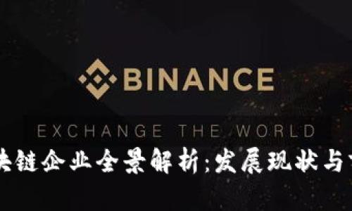 南宁区块链企业全景解析：发展现状与前景展望