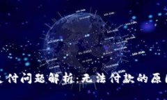 小狐狸钱包支付问题解析：无法付款的原因及解