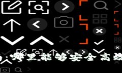 狐狸币购买指南：哪里能够安全高效地购买狐狸