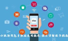 《小狐狸钱包手机版使用教程：图文详解操作指