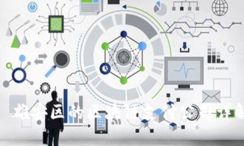 : 雄安区的区块链支付公司详解