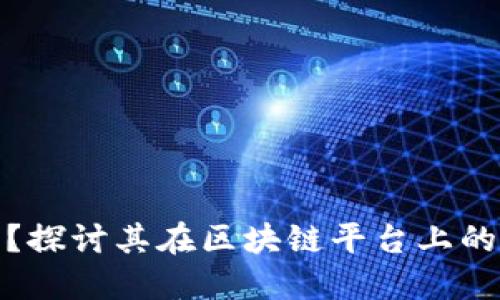 趣步是什么？探讨其在区块链平台上的应用与发展