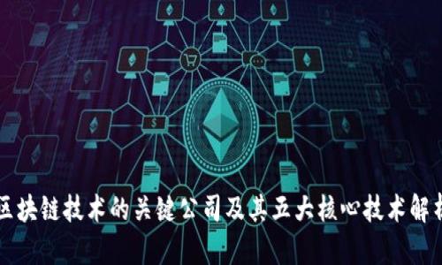 区块链技术的关键公司及其五大核心技术解析