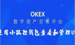 : 如何使用小狐狸钱包查看和管理USDT资产