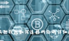 小狐狸钱包如何连接网络的详细教程