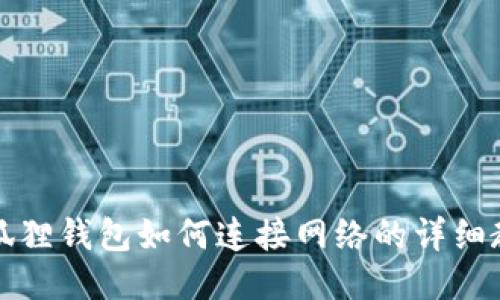 小狐狸钱包如何连接网络的详细教程