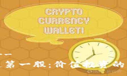 --  --
区块链第一股：价值投资的风向标