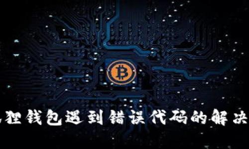 小狐狸钱包遇到错误代码的解决办法