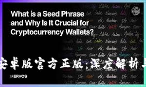 狐狸钱包安卓版官方正版：深度解析与使用指南