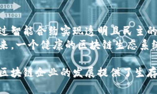   美国反垄断下的区块链产业发展分析 / 

 guanjianci 反垄断,区块链,美国,产业发展 /guanjianci 

区块链技术自诞生以来，已经在全球范围内引起了广泛的关注与应用，尤其是在金融、供应链及数据管理等多个领域。而在美国，反垄断政策的影响逐渐显现，对区块链产业产生了深远的影响。本文将分析美国反垄断政策与区块链产业之间的关系，探索反垄断政策如何推动区块链产业的发展。

一、美国反垄断法的背景与目的
美国的反垄断法源于19世纪末，主要目的在于维护市场竞争，防止企业通过不正当手段获取市场垄断地位。反垄断法的核心就是“反垄断”，即保护消费者和创业公司的利益，确保各个企业都能够在公平的环境中竞争。
随着科技的迅猛发展，特别是互联网和区块链技术的兴起，反垄断法律的适用范围和复杂性也在不断增加。美国反垄断机构如联邦贸易委员会（FTC）和司法部反垄断局在审查科技公司合并、收购和市场行为时，开始关注这些新兴技术如何影响市场结构及竞争。

二、区块链技术的特点与应用
区块链技术具有去中心化、透明性、安全性和不可篡改性等特点，这使得其在多个行业中有着广泛的应用前景。区块链最初是为比特币发展而诞生的，但如今它的应用已经拓展到了金融服务、数据共享、供应链管理、身份认证等多个领域。
例如，在金融行业，许多传统银行和金融机构都在试图利用区块链技术交易流程、降低成本，提高透明度与安全性。在供应链管理中，区块链能够确保每一个环节的数据真实可信，从而降低欺诈和损失的风险。此外，区块链还在医疗数据管理、版权保护、智能合约等方面展现出了巨大的潜能。

三、反垄断政策对区块链产业的影响
反垄断政策对区块链产业的影响主要体现在几个方面：
1. **促进公平竞争**：反垄断法的施行旨在打击不正当竞争行为，从而为区块链公司提供了一个相对公平的市场环境。这对于初创企业尤其重要，因为它们通常在资本和资源上处于劣势，反垄断政策能够有效保护其创新能力。
2. **激励技术创新**：通过维持市场竞争，反垄断政策促进了技术的创新。在一个充满竞争的环境中，企业必须不断改进和创新，以满足消费者的需求，区块链技术的创新也因此受到刺激。
3. **限制市场集中度**：反垄断政策经常用以限制市场中大型企业的併购行为，这防止了市场的过度集中，确保了中小企业的生存空间，从而使得区块链产业的生态系统得以更加健康地发展。

四、美国区块链企业的现状
美国是全球区块链产业的领头羊之一，拥有哪些知名的区块链企业，如 Coinbase、Ripple 和 ConsenSys等。这些企业在推动区块链技术的应用与发展方面都发挥了积极的作用。
1. **Coinbase**：作为一家领先的加密货币交易平台，Coinbase不仅在提供交易服务方面表现出色，还积极参与区块链技术的推广与应用。面对不断变化的市场环境，Coinbase也面临着反垄断的考验，其扩展及并购行为都需谨慎应对。
2. **Ripple**：Ripple旨在通过其区块链平台提供更快且更便宜的跨境支付解决方案。随着对区块链技术的认识加深，Ripple也在争取更大的市场份额，因此，其战略规划须考虑反垄断政策的影响。
3. **ConsenSys**：作为以以太坊为核心的区块链技术开发公司，ConsenSys正在推动区块链技术在不同领域的应用，包括金融、供应链、数字身份等。其扩展和合作面临着反垄断法律的关注，如何平衡利益与合规，将是其面临的挑战。

五、反垄断问题的探讨
在美国区块链产业的发展过程中，不可避免地会遇到一些反垄断问题。以下是五个相关的问题，旨在深入探讨这些问题对区块链产业的影响：

问题一：反垄断政策对于大型区块链企业并购的影响是什么？
大型区块链企业在发展过程中往往寻求并购其他初创企业，以扩大市场份额和技术能力。然而，反垄断政策的实施使得这种并购活动面临更高的审查。在过去的案例中，一些知名区块链企业的并购被推迟或阻止，主要原因在于这些并购可能会导致市场的集中度过高，从而损害投资者和消费者的利益。
例如，某些情况下，区块链公司可能会因收购而形成“市场控制”，这使得他们在价格、技术创新和服务质量上减少竞争。反垄断机构可能会要求企业展示其并购如何能够促进竞争，才会批准其合并计划。而这些要求往往意味着企业需要花费大量人力物力来证明其正当性，这反而可能影响其业务发展。

问题二：反垄断法如何影响初创区块链公司的生存与发展？
初创公司通常在市场中面临诸多竞争，尤其是大型企业的巨大市场已有开发和技术资源，反垄断法的存在能够在这方面保护这些初创企业。反垄断法律限制了大型企业的市场扩展行为，从而为初创公司留出了更广阔的发展空间。
以区块链初创公司为例，它们可以通过创新和差异化来寻求市场切入点，而不必担心被大型企业迅速横扫。反过来，初创企业也能通过技术创新，推动区块链的多样性与活力。这种情况下，反垄断法生成的合规环境将能够促进更创新和多元化的市场发展。

问题三：反垄断法在区块链技术应用中的适用性如何？
区块链技术本身是去中心化的，但由于技术不断演进，其应用很可能会导致新的市场垄断现象，如某些平台在特定服务上占据主导地位。在这种背景下，反垄断法的适用性逐渐引起了关注。区块链技术的核心特性，包括透明性和可追溯性，可能成为反垄断政策审查的重要依据。
然而，区块链技术的固有特性也使得区块链产业的竞争关系变得复杂。例如，某些区块链网络可能由于技术优势或网络效应迅速吸引用户，形成垄断。然而，区块链的去中心化特性也意味着，技术垄断的存在并不总会导致不正当竞争。相对而言，反垄断法律应当在审查此类情况时更多地考虑技术特性，而不仅仅是盯着市场份额。

问题四：如何平衡创新与反垄断政策之间的关系？
区块链产业的成功依赖于持续的创新，然而，在面对反垄断政策时，创新往往会受到约束。企业在追求创新时，须确保其行为符合反垄断法规。如果企业在追求技术进步的过程中采取了不当的合并或收购策略，可能就会面临更大的法律风险。因此，如何在创新与合规之间寻求平衡是区块链公司必须解决的重要课题。
比如，在企业研发新技术、推出新产品时，应积极了解其可能带来的反垄断合规风险，并设计合理的监控机制，以避免在一时的创新中触犯反垄断法规。同时，企业在与其他公司合作与合并时，也应该保持透明，确保自身的商业行为不会导致市场的不公平竞争。

问题五：区块链与反垄断的新趋势是什么？
随着区块链技术的发展，反垄断政策也在逐步演变。越来越多的研究者与法律工作者已开始探索如何通过新技术来加强反垄断政策的落实。例如，通过智能合约实现透明且民主的市场交互，有望减少传统的监控和审查上的成本。在可监管的环境下，企业在遵循反垄断法规的同时，还激励了创新。
此外，政府和监管机构对待区块链的态度也在逐渐变化，许多国家正在尝试通过政策引导市场的健康发展，促使区块链技术更加合法合规的发展。未来，一个健康的区块链生态系统将依托于更加健全的反垄断政策，共同促进经济的繁荣。

总而言之，反垄断政策在美国区块链产业的健康发展中扮演着不可或缺的角色。合理的监管政策能够保护市场的公平竞争、激励技术创新，同时也为区块链企业的发展提供了生存空间。随着技术的不断演进和市场环境的变化，反垄断政策也需随之调整与完善，以适应创新经济的需求。