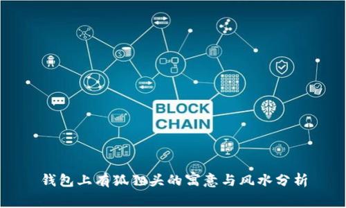 钱包上有狐狸头的寓意与风水分析