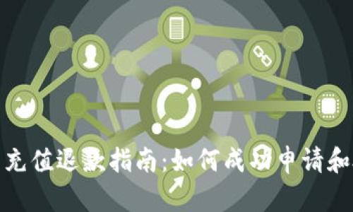 狐狸钱包充值退款指南：如何成功申请和处理退款