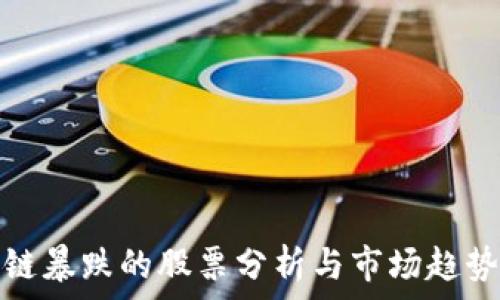   
区块链暴跌的股票分析与市场趋势探讨