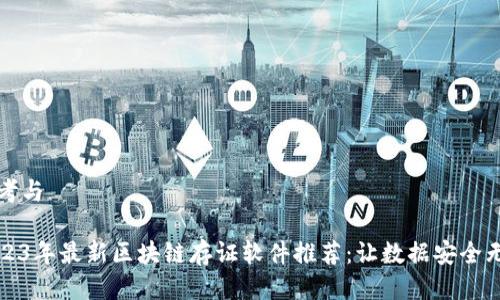 思考与

2023年最新区块链存证软件推荐：让数据安全无忧