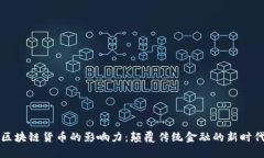 区块链货币的影响力：颠覆传统金融的新时代