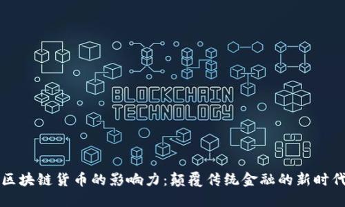 区块链货币的影响力：颠覆传统金融的新时代