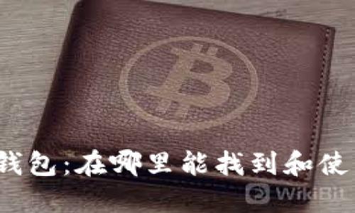 狐狸钱包：在哪里能找到和使用它？