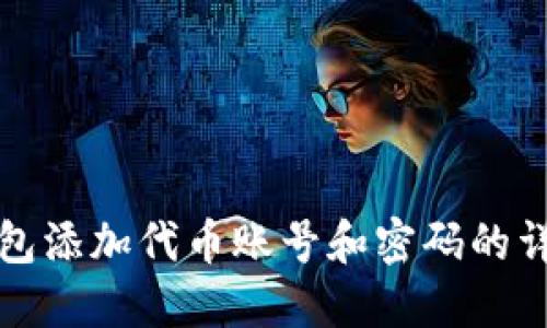 狐狸钱包添加代币账号和密码的详细指南