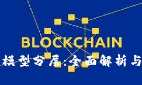 区块链的模型分层：全面解析与应用前景