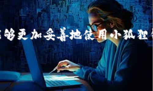   小狐狸钱包收币不到账的解决方法与常见问题解析 / 
 guanjianci 小狐狸钱包, 收币, 不到账, 解决方法, 区块链 /guanjianci 

引言
在数字货币交易日益普及的今天，小狐狸钱包（TokenPocket）作为一款广受欢迎的数字货币钱包，吸引了大量用户。然而，在实际使用中，用户在进行转账或收币操作时，有时会遇到收币不到账的情况。这种问题不仅让用户感到困惑，还有可能导致资金的损失。因此，掌握解决小狐狸钱包收币不到账的方法，能够有效地维护用户的资金安全。本文将详细分析这一问题，同时回答与之相关的五个常见问题，帮助用户更好地理解和解决相关问题。

小狐狸钱包收币不到账的常见原因
在深入探讨具体的解决方法之前，首先要了解小狐狸钱包收币不到账的可能原因。一般而言，这种情况可能由以下几个因素引起：

1. **网络确认时间**：区块链技术本质上是去中心化的，这意味着每一笔交易都需要经过网络节点的确认。在高峰期间，网络交易拥堵会导致确认时间延长，有时用户可能需要等待更久的时间才能看到收币到账。

2. **交易哈希未被验证**：当用户从其他钱包或交易所向小狐狸钱包转账时，应该查看交易的哈希值。如果哈希值未被正确验证，说明该笔交易并未成功，资金将无法到账。

3. **错误的收款地址**：在转账过程中，如果用户输入了错误的钱包地址，资金将会被发送到错误的地方。这也是造成收币不到账的一个重要原因。

4. **钱包设置问题**：有时，用户的数字钱包设置不当，比如未正确选择币种或网络，也可能导致收币失败。

5. **系统故障**：虽然这种情况相对少见，但小狐狸钱包作为一个电子产品，技术故障或维护时间可能影响交易的正常进行。

解决办法
针对上述问题，用户可以采取以下措施来解决小狐狸钱包收币不到账的情况：

1. **确认交易状态**：首先，用户可以通过区块链浏览器来确认交易状况。在输入发送方和接收方的地址后，可以查看交易是否已经被网络确认。如果交易在区块链上显示为“未确认”，用户需耐心等待网络处理。

2. **检查转账信息**：确保输入的收款地址完全正确，尤其在转账金额较大时，用户应仔细核对。可以通过复制粘贴钱包地址，而不是手动输入，以降低出错的可能性。

3. **重新加载应用**：用户可以尝试重新加载小狐狸钱包应用，有时缓存问题可能导致数据未更新。这样做能帮助用户重新请求区块数据。

4. **联系客服支持**：如果经过以上步骤依然未能解决问题，建议直接联系小狐狸钱包的客服团队。他们会提供包装解决方案，通过查验用户的账户信息，为用户解答疑惑。

5. **查看网络状态**：确保用户的设备和网络连接是稳定的。检查防火墙设置，确认小狐狸钱包的相关端口未被关闭。同样，用户可以通过其他网络重新尝试。

常见问题解答

问题一：小狐狸钱包的安全性如何？
小狐狸钱包作为一款热门的数字货币钱包，其安全性备受关注。该钱包采用多重安全机制，确保用户资金和信息的保密。但是，这也要求用户在使用时，提高自我防范意识，以下是几点关键措施：

1. **私钥保管**：小狐狸钱包中的私钥是用户唯一的资产证明，任何情况下都不应与他人分享。在使用过程中，请妥善记录和保存。

2. **安全密码**：设定复杂的登录密码，并定期更换。同时，用户应启用两步验证，以增加账户安全。

3. **定期备份**：由于区块链技术特性，用户应定期备份钱包信息，确保在意外情况下，用户可以迅速恢复资产。

4. **谨防钓鱼网站**：很多黑客会利用钓鱼网站窃取用户信息。在访问任何与小狐狸钱包相关的网页时，务必确认网址的安全性。

5. **更新版本**：保持小狐狸钱包的最新版本，及时更新有助于用户享受最新的安全性能。

问题二：如何选择适合自己的钱包？
选择一个合适的钱包对数字货币的安全和可操作性至关重要。用户可以根据个人需求来选择适合自己的钱包，以下是一些选择标准：

1. **安全性**：首先，要确认钱包的安全性。用户可以查看钱包的历史，了解其是否曾被黑客攻击，安全防护措施是否完善。

2. **用户体验**：好的用户界面能提高操作的流畅性。特别是新手用户，应选择界面友好、操作简单的钱包。

3. **币种支持**：不同钱包支持的币种不同，用户需要确认自己持有或打算交易的币种是否在钱包支持的范围内。

4. **费用结构**：在选择钱包时，还需关注其费用结构，包括转账费用、提现费用等，较高的费用会影响用户的投资体验。

5. **社区信誉**：一个良好的社区口碑能为用户提供一定的信心。可通过论坛、社交媒体等渠道了解其他用户的评价。

问题三：如何避免转错币？
转错币是很多数字货币用户的常见问题，尤其在数字货币种类繁多的情况下，如何避免转错币至关重要。以下是几点有效做法：

1. **验证地址**：在转账前，务必验证接收地址是否正确，尽可能采用复制粘贴的方式避免疏漏。

2. **选择正确币种**：在小狐狸钱包中，确保选择与接收地址相匹配的币种。错误的币种将导致资金无法到账或丢失。

3. **小额测试转账**：在进行大额交易之前，可先进行小额测试。确认资金到账无误后，再进行大额交易，这样能够大大降低风险。

4. **学习相关知识**：新手用户应主动学习数字货币和区块链相关知识，了解交易过程中的风险及应对措施。

5. **寻求专业帮助**：在遇到不确定问题时，可寻求更有经验的用户或专业人士的帮助，获得更多的指导和建议。

问题四：在小狐狸钱包中如何进行币种转换？
币种转换是小狐狸钱包中的一个基本功能，用户可以通过以下步骤进行转换：

1. **选择币种**：首先打开小狐狸钱包，进入交易页面，选择想要转换的源币种和目标币种。

2. **输入金额**：输入要转换的金额，系统将自动计算出可获得的目标币种数量。

3. **确认交易**：确保所有信息无误后，确认并提交交易申请，系统会提示相关费用和预计到账时间。

4. **查看状态**：用户可以通过交易记录查看转换状态，确认转换成功后，到账所需时间的补充。

5. **了解费用结构**：在进行币种转换前，用户应先了解相关费用，这一环节可以通过小狐狸钱包的官方渠道查询。

问题五：数字货币的未来发展趋势是什么？
数字货币作为一种新兴的资产形式，其未来的发展备受瞩目。以下是一些可能的趋势：

1. **政策监管加强**：随着数字货币的普及，各国将逐步出台相应的监管政策，以规范行业发展，保护投资者利益。

2. **主流 adoption**：越来越多的企业和机构将接受数字货币作为支付手段，推动其在日常交易中的使用。

3. **区块链技术的深化应用**：区块链不仅仅限于数字货币，其在供应链、金融、医疗等多个行业的应用将得到拓展。

4. **用户教育提升**：随着大众对数字货币的认识加深，提高用户的安全意识和技术素养将逐步成为趋势。

5. **生态系统构建**：未来各大钱包、交易所及其他相关平台的协作将更加紧密，推动一个完整的数字货币生态系统形成。

结论
小狐狸钱包作为一款数字货币钱包，在安全性、用户体验等方面都具有较高的优势。然而，用户在使用过程中仍需保持警惕，充分了解可能遇到的各种问题及解决方案。通过本文的分析和解答，相信广大用户能够更加妥善地使用小狐狸钱包，避免收币不到账的困扰，保障自己的数字资产安全。

通过不断学习和实践，用户能够在数字资产投资的道路上走得更远，面对未来数字货币的普及与发展，相信用户也能把握机遇，保护自己的财富安全。