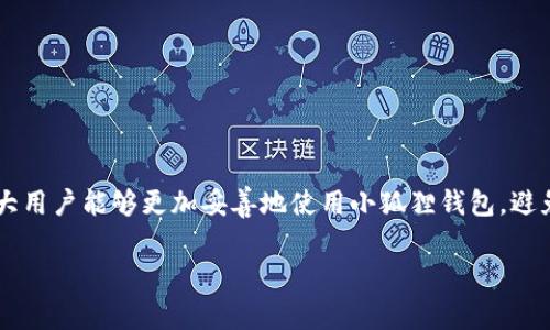   小狐狸钱包收币不到账的解决方法与常见问题解析 / 
 guanjianci 小狐狸钱包, 收币, 不到账, 解决方法, 区块链 /guanjianci 

引言
在数字货币交易日益普及的今天，小狐狸钱包（TokenPocket）作为一款广受欢迎的数字货币钱包，吸引了大量用户。然而，在实际使用中，用户在进行转账或收币操作时，有时会遇到收币不到账的情况。这种问题不仅让用户感到困惑，还有可能导致资金的损失。因此，掌握解决小狐狸钱包收币不到账的方法，能够有效地维护用户的资金安全。本文将详细分析这一问题，同时回答与之相关的五个常见问题，帮助用户更好地理解和解决相关问题。

小狐狸钱包收币不到账的常见原因
在深入探讨具体的解决方法之前，首先要了解小狐狸钱包收币不到账的可能原因。一般而言，这种情况可能由以下几个因素引起：

1. **网络确认时间**：区块链技术本质上是去中心化的，这意味着每一笔交易都需要经过网络节点的确认。在高峰期间，网络交易拥堵会导致确认时间延长，有时用户可能需要等待更久的时间才能看到收币到账。

2. **交易哈希未被验证**：当用户从其他钱包或交易所向小狐狸钱包转账时，应该查看交易的哈希值。如果哈希值未被正确验证，说明该笔交易并未成功，资金将无法到账。

3. **错误的收款地址**：在转账过程中，如果用户输入了错误的钱包地址，资金将会被发送到错误的地方。这也是造成收币不到账的一个重要原因。

4. **钱包设置问题**：有时，用户的数字钱包设置不当，比如未正确选择币种或网络，也可能导致收币失败。

5. **系统故障**：虽然这种情况相对少见，但小狐狸钱包作为一个电子产品，技术故障或维护时间可能影响交易的正常进行。

解决办法
针对上述问题，用户可以采取以下措施来解决小狐狸钱包收币不到账的情况：

1. **确认交易状态**：首先，用户可以通过区块链浏览器来确认交易状况。在输入发送方和接收方的地址后，可以查看交易是否已经被网络确认。如果交易在区块链上显示为“未确认”，用户需耐心等待网络处理。

2. **检查转账信息**：确保输入的收款地址完全正确，尤其在转账金额较大时，用户应仔细核对。可以通过复制粘贴钱包地址，而不是手动输入，以降低出错的可能性。

3. **重新加载应用**：用户可以尝试重新加载小狐狸钱包应用，有时缓存问题可能导致数据未更新。这样做能帮助用户重新请求区块数据。

4. **联系客服支持**：如果经过以上步骤依然未能解决问题，建议直接联系小狐狸钱包的客服团队。他们会提供包装解决方案，通过查验用户的账户信息，为用户解答疑惑。

5. **查看网络状态**：确保用户的设备和网络连接是稳定的。检查防火墙设置，确认小狐狸钱包的相关端口未被关闭。同样，用户可以通过其他网络重新尝试。

常见问题解答

问题一：小狐狸钱包的安全性如何？
小狐狸钱包作为一款热门的数字货币钱包，其安全性备受关注。该钱包采用多重安全机制，确保用户资金和信息的保密。但是，这也要求用户在使用时，提高自我防范意识，以下是几点关键措施：

1. **私钥保管**：小狐狸钱包中的私钥是用户唯一的资产证明，任何情况下都不应与他人分享。在使用过程中，请妥善记录和保存。

2. **安全密码**：设定复杂的登录密码，并定期更换。同时，用户应启用两步验证，以增加账户安全。

3. **定期备份**：由于区块链技术特性，用户应定期备份钱包信息，确保在意外情况下，用户可以迅速恢复资产。

4. **谨防钓鱼网站**：很多黑客会利用钓鱼网站窃取用户信息。在访问任何与小狐狸钱包相关的网页时，务必确认网址的安全性。

5. **更新版本**：保持小狐狸钱包的最新版本，及时更新有助于用户享受最新的安全性能。

问题二：如何选择适合自己的钱包？
选择一个合适的钱包对数字货币的安全和可操作性至关重要。用户可以根据个人需求来选择适合自己的钱包，以下是一些选择标准：

1. **安全性**：首先，要确认钱包的安全性。用户可以查看钱包的历史，了解其是否曾被黑客攻击，安全防护措施是否完善。

2. **用户体验**：好的用户界面能提高操作的流畅性。特别是新手用户，应选择界面友好、操作简单的钱包。

3. **币种支持**：不同钱包支持的币种不同，用户需要确认自己持有或打算交易的币种是否在钱包支持的范围内。

4. **费用结构**：在选择钱包时，还需关注其费用结构，包括转账费用、提现费用等，较高的费用会影响用户的投资体验。

5. **社区信誉**：一个良好的社区口碑能为用户提供一定的信心。可通过论坛、社交媒体等渠道了解其他用户的评价。

问题三：如何避免转错币？
转错币是很多数字货币用户的常见问题，尤其在数字货币种类繁多的情况下，如何避免转错币至关重要。以下是几点有效做法：

1. **验证地址**：在转账前，务必验证接收地址是否正确，尽可能采用复制粘贴的方式避免疏漏。

2. **选择正确币种**：在小狐狸钱包中，确保选择与接收地址相匹配的币种。错误的币种将导致资金无法到账或丢失。

3. **小额测试转账**：在进行大额交易之前，可先进行小额测试。确认资金到账无误后，再进行大额交易，这样能够大大降低风险。

4. **学习相关知识**：新手用户应主动学习数字货币和区块链相关知识，了解交易过程中的风险及应对措施。

5. **寻求专业帮助**：在遇到不确定问题时，可寻求更有经验的用户或专业人士的帮助，获得更多的指导和建议。

问题四：在小狐狸钱包中如何进行币种转换？
币种转换是小狐狸钱包中的一个基本功能，用户可以通过以下步骤进行转换：

1. **选择币种**：首先打开小狐狸钱包，进入交易页面，选择想要转换的源币种和目标币种。

2. **输入金额**：输入要转换的金额，系统将自动计算出可获得的目标币种数量。

3. **确认交易**：确保所有信息无误后，确认并提交交易申请，系统会提示相关费用和预计到账时间。

4. **查看状态**：用户可以通过交易记录查看转换状态，确认转换成功后，到账所需时间的补充。

5. **了解费用结构**：在进行币种转换前，用户应先了解相关费用，这一环节可以通过小狐狸钱包的官方渠道查询。

问题五：数字货币的未来发展趋势是什么？
数字货币作为一种新兴的资产形式，其未来的发展备受瞩目。以下是一些可能的趋势：

1. **政策监管加强**：随着数字货币的普及，各国将逐步出台相应的监管政策，以规范行业发展，保护投资者利益。

2. **主流 adoption**：越来越多的企业和机构将接受数字货币作为支付手段，推动其在日常交易中的使用。

3. **区块链技术的深化应用**：区块链不仅仅限于数字货币，其在供应链、金融、医疗等多个行业的应用将得到拓展。

4. **用户教育提升**：随着大众对数字货币的认识加深，提高用户的安全意识和技术素养将逐步成为趋势。

5. **生态系统构建**：未来各大钱包、交易所及其他相关平台的协作将更加紧密，推动一个完整的数字货币生态系统形成。

结论
小狐狸钱包作为一款数字货币钱包，在安全性、用户体验等方面都具有较高的优势。然而，用户在使用过程中仍需保持警惕，充分了解可能遇到的各种问题及解决方案。通过本文的分析和解答，相信广大用户能够更加妥善地使用小狐狸钱包，避免收币不到账的困扰，保障自己的数字资产安全。

通过不断学习和实践，用户能够在数字资产投资的道路上走得更远，面对未来数字货币的普及与发展，相信用户也能把握机遇，保护自己的财富安全。