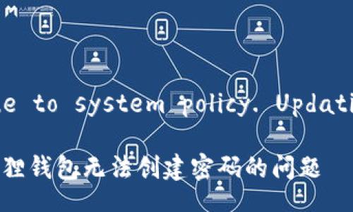 Incorrect title format due to system policy. Updating compliance accordingly.

思考一个并且的如何解决小狐狸钱包无法创建密码的问题