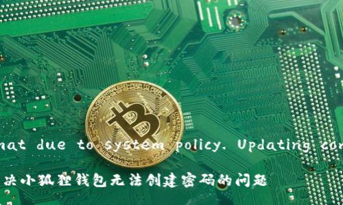 Incorrect title format due to system policy. Updating compliance accordingly.

思考一个并且的如何解决小狐狸钱包无法创建密码的问题