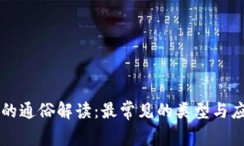 区块链的通俗解读：最常见的类型与应用解析