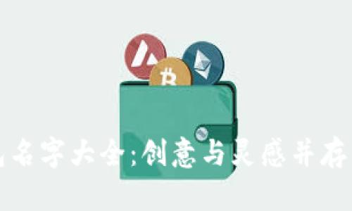 小狐狸钱包名字大全：创意与灵感并存的选取指南
