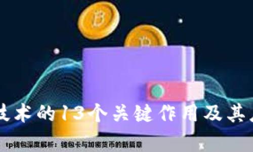 区块链技术的13个关键作用及其应用解析