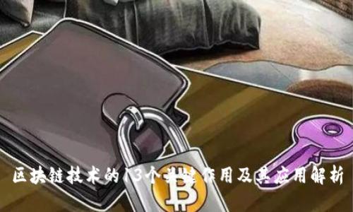 区块链技术的13个关键作用及其应用解析