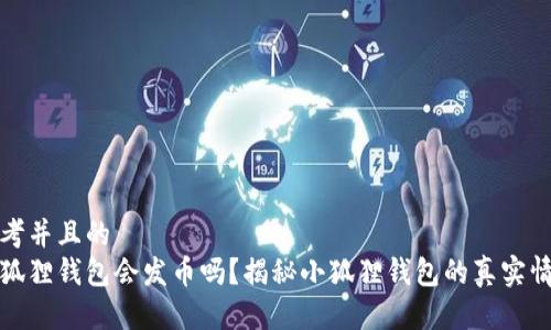 思考并且的  
小狐狸钱包会发币吗？揭秘小狐狸钱包的真实情况