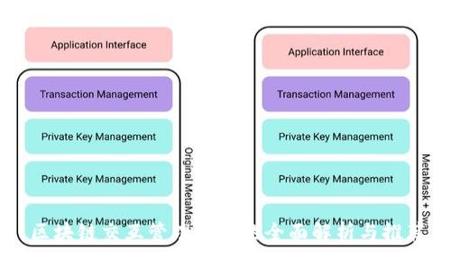 区块链交互管理平台的全面解析与推荐