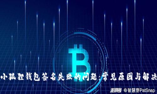 解决小狐狸钱包签名失败的问题：常见原因与解决方案