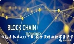 小狐狸钱包手机版app下载：安全便捷的数字资产
