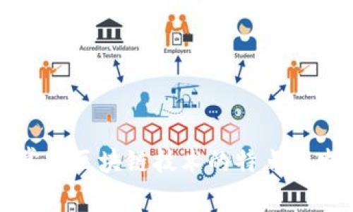 江苏省常规区块链技术的特点及发展趋势