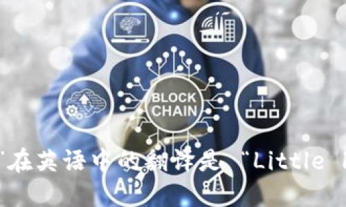 “小狐狸钱包”在英语中的翻译是 “Little Fox Wallet”。