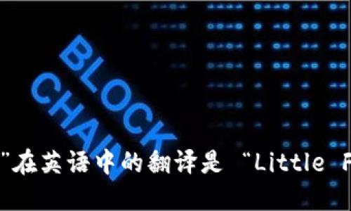 “小狐狸钱包”在英语中的翻译是 “Little Fox Wallet”。