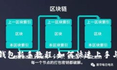 : 小狐狸钱包新手教程：如何快速上手与高效使用
