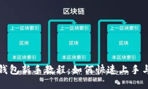 : 小狐狸钱包新手教程：如何快速上手与高效使用