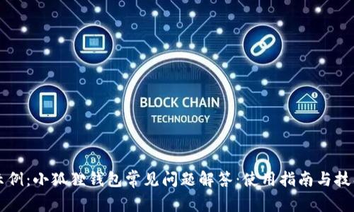 示例：小狐狸钱包常见问题解答：使用指南与技巧